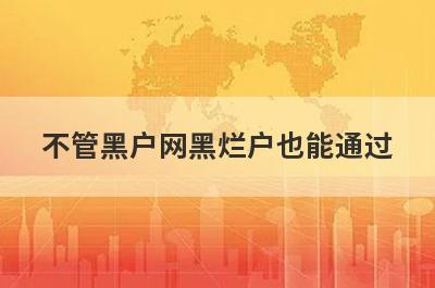 不管黑户网黑烂户也能通过，这5个平台秒下款