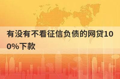 有没有不看征信负债的网贷10
0%下款
