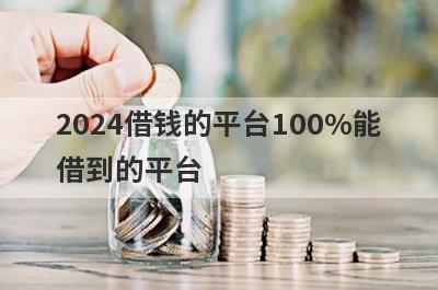 2024借钱的平台100%能借到的平台 整理5个借钱比较容易通过的app