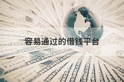 容易通过的借钱平台 盘点5个不用审核的借钱软件