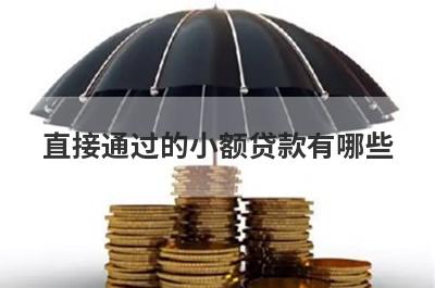 直接通过的小额贷款有哪些？不查征信秒过的小额贷款