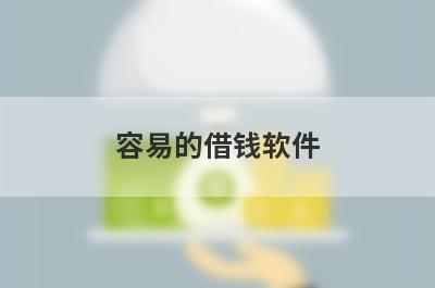 容易的借钱软件，挑选五个容易的借钱软件