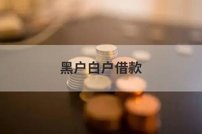 黑户白户借款 无门槛的借贷平台