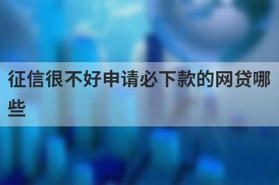 征信很不好申请必下款的网贷哪些？这几个无需征信也能马上到账