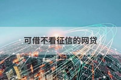 可借不看征信的网贷