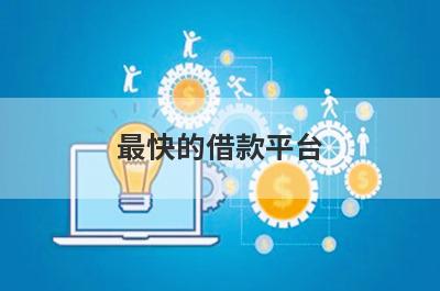 最快的借款平台 借款不用审核秒到账的口子