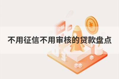 不用征信不用审核的贷款盘点，五大借款最容易下款的平台，总有一个适合你！
