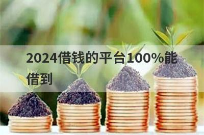 2024借钱的平台100%能
借到
