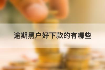 逾期黑户好下款的有哪些