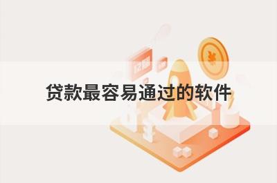 贷款最容易通过的软件 盘点5个容易放款的小额贷款