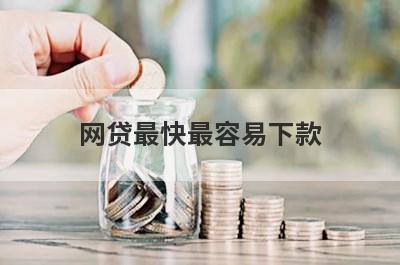 网贷最快最容易下款 独家盘点最容易放款的贷款平台