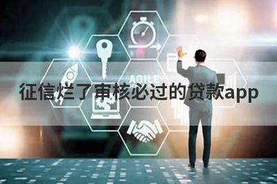 征信烂了审核必过的贷款app