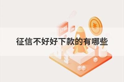 征信不好好下款的有哪些