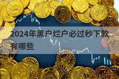 2024年黑户烂户必过秒下款有哪些？推荐5个网上借钱不需要审核秒到账的