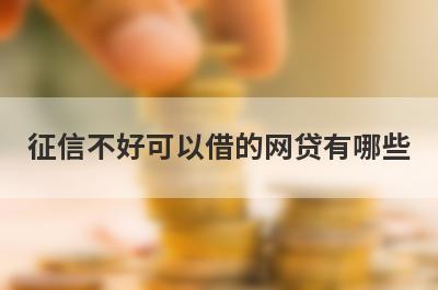 征信不好可以借的网贷有哪些