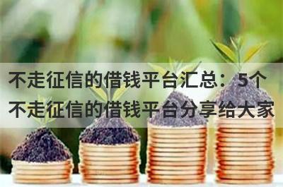 不走征信的借钱平台汇总：5个不走征信的借钱平台分享给大家！