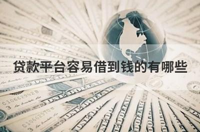 贷款平台容易借到钱的有哪些？这5个容易下款，快速到账