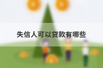 失信人可以贷款有哪些？急用钱试试这几个