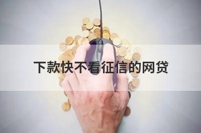 下款快不看征信的网贷，挑选五个下款快不看征信的网贷