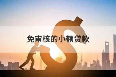免审核的小额贷款，汇总5个小额贷款平台，容易借钱！
