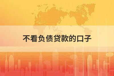 不看负债贷款的口子，多家小额贷款平台全面解析，更好下款！