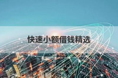 快速小额借钱精选 这些口子app可以借钱马上到账