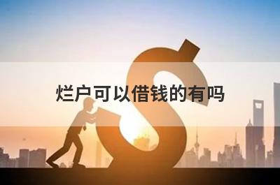 烂户可以借钱的有吗？盘点5个烂户必下款口子