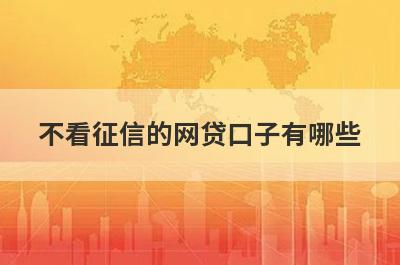 不看征信的网贷口子有哪些？急用钱试试这几个