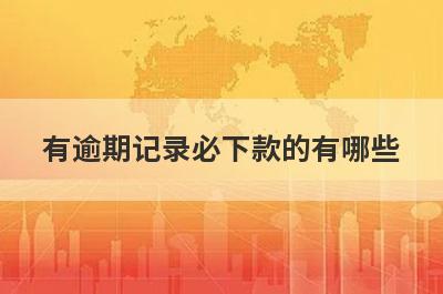 有逾期记录必下款的有哪些？盘点5个资质差有逾期必过贷款