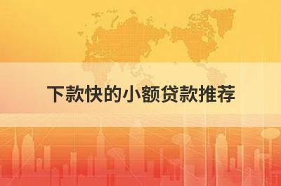 下款快的小额贷款推荐，这些好申请并马上到账