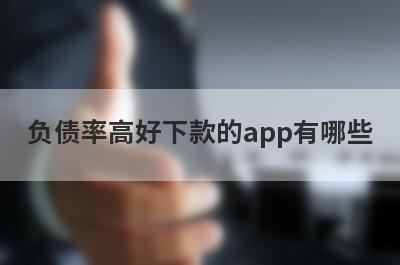 负债率高好下款的app有哪些