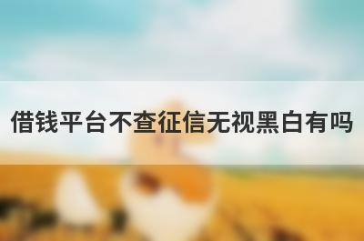 借钱平台不查征信无视黑白有吗？这5个平台应急周转下款快