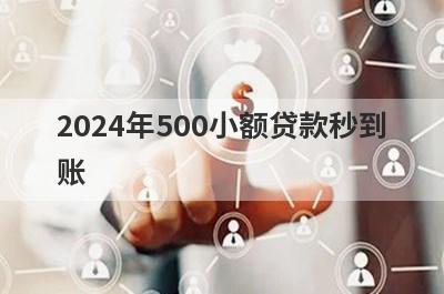 2024年500小额贷款秒到账，不查征信的网贷平台