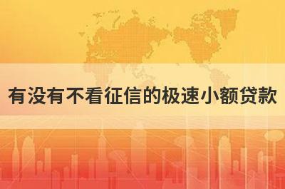 有没有不看征信的极速小额贷款？精心整理5个不看征信能贷款的app