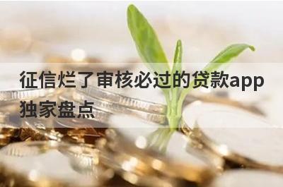 征信烂了审核必过的贷款app
独家盘点
