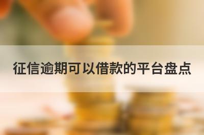 征信逾期可以借款的平台盘点，多个贷款平台一同解析