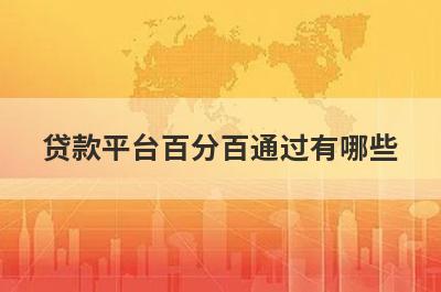 贷款平台百分百通过有哪些？盘点5个不审核直接放款1000