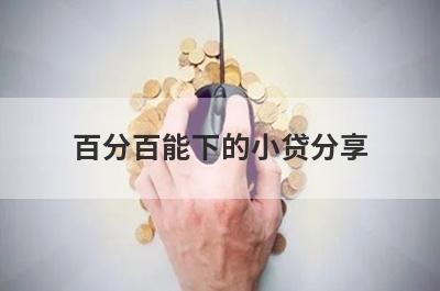 百分百能下的小贷分享 这5个口子百分百能贷到