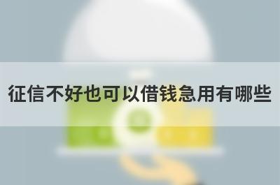 征信不好也可以借钱急用有哪些