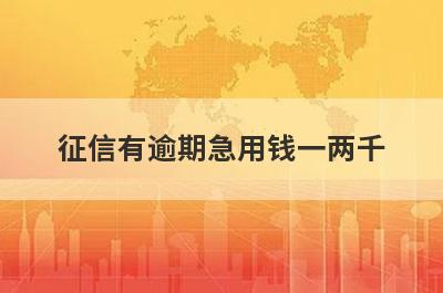 征信有逾期急用钱一两千，试试这些小贷平台征信有逾期也能借