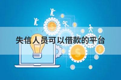 失信人员可以借款的平台，汇总5个小额贷款平台