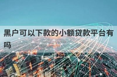 黑户可以下款的小额贷款平台有吗？这5个平台申请直接下款
