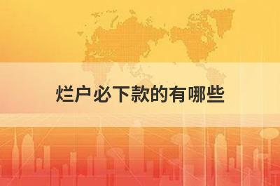烂户必下款的有哪些？小编整理了5个纯黑户必过贷款