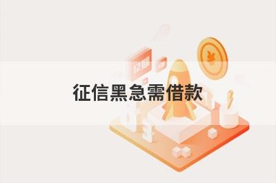 征信黑急需借款，百分百不拒的贷款5千
