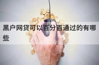 黑户网贷可以百分百通过的有哪些？分享5个绝对可以借到钱的网贷