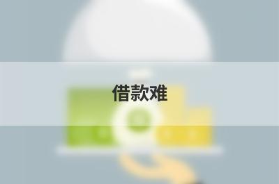 借款难！有没有快速借钱马上到账5000？急用钱试试这5个小额贷款，支持闪电放款！