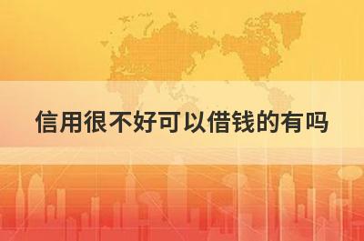 信用很不好可以借钱的有吗？盘点5个信用很不好必下款口子