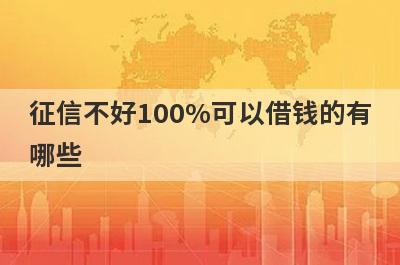 征信不好100%可以借钱的有哪些？整理5个征信不好绝对能借钱的口子