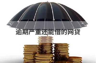 逾期严重还能借的网贷 独家盘点信用卡逾期借钱平台