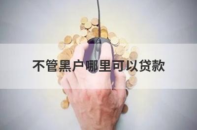 不管黑户哪里可以贷款？精选5个黑户全拒也能申请的贷款平台